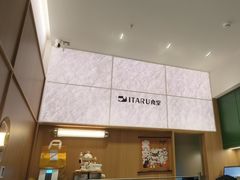 -ITARU食堂·定食料理(西丽店)