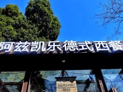 门面-阿兹凯乐·老洋房西餐