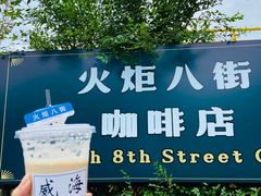 -火炬八街咖啡店