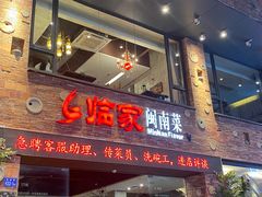 -临家闽南菜(宝洲路店)