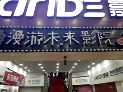 -名人国际影城(人民路店)