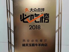 -杨天玉腊牛羊肉