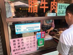 -孙庆海腊牛肉店(大皮院店)