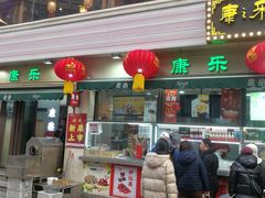 -康乐(滨江道店)