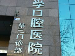 -北京大学口腔医院(第三门诊部)