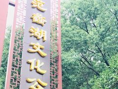 -范蠡湖公园
