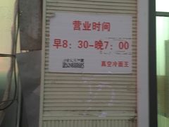 -真空冷面王(武功街店)