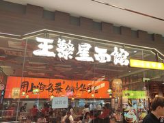 -王繁星面馆(西安熙地港店)