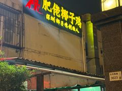 -肥佬椰子鸡(文锦渡店)
