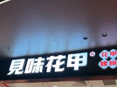 -见味花甲(福田coco park店)