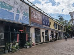-大理床单厂艺术区