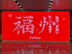 -福州长乐国际机场