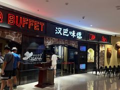 -汉巴味德·烤肉与啤酒的自助(杭州大悦城店)