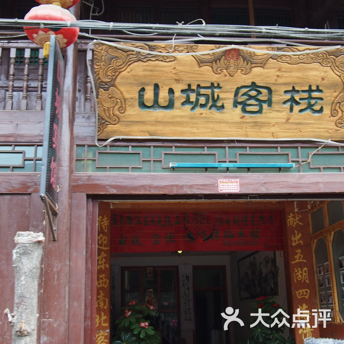 青木川山城客栈