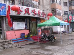 门面-卜奎风味便宜坊(兴隆路店)