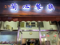 -蘭心餐厅(进贤路店)