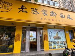 -老陈家擀面皮(平凉路店)