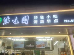 门面-紫光园清真北京小吃(广渠门内店)