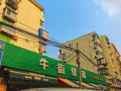 门面-老爆肚满五香烧牛羊肉