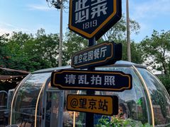 -1819餐厅·团队聚餐·烤串·精酿