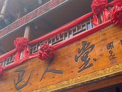 -巴人堂(女儿城店)