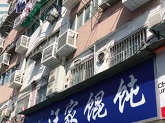 门面-汪家馄饨(集庆路店)