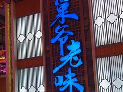 -巢爷老味(东方红店)