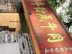 门面-百年粉蒸牛肉