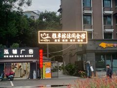 -满江红串串香(七道堰街店)