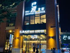 门面-巴厘龙虾·榜首油焖大虾(青山店)