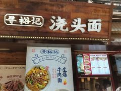 -寻裕记·现炒浇头面(人民广场店)