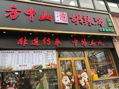 -方中山胡辣汤(通州店)