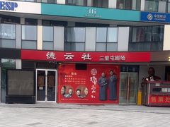 -德云社(三里屯店)