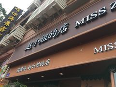 门面-赵小姐的店(鼓浪屿三友店)