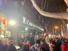 -惠记粉汤羊血(小南门店)
