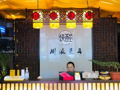 -焕醒·川派采耳(云街店)