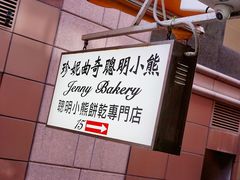 -珍妮曲奇聪明小熊(上环店)