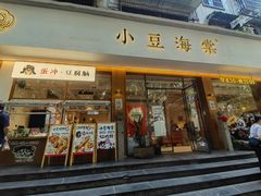 -小豆海棠(人民南路店)