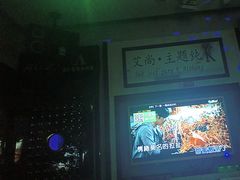 -艾尚主题式KTV(艾溪湖绿地店)