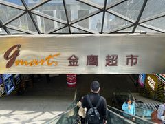 -金鹰超市(国际购物中心新街口店)