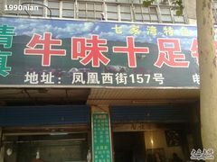 门面-牛味十足传统美食(凤凰西街店)