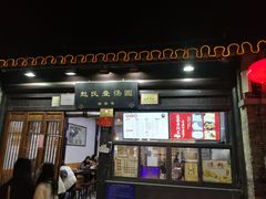 门面-赵氏汤圆(东关街店)