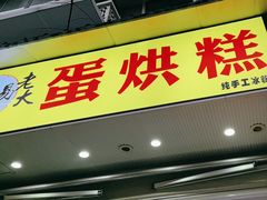 -易老大蛋烘糕(奎星楼总店)