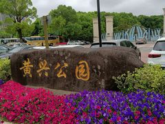 -黄兴公园