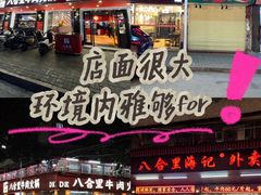 -八合里牛肉火锅(八合里总店)