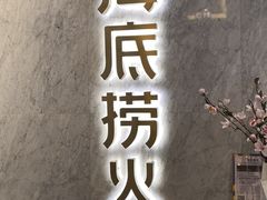 -海底捞火锅(老城根店)