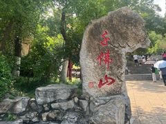 -千佛山风景名胜区