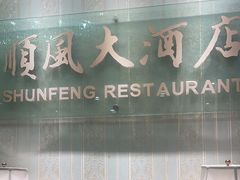 -金时代顺风大酒店(协泰店)