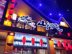 门面-山河屯铁锅炖(哈西站店)