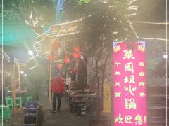 -菜园坝老火锅(金岛店)